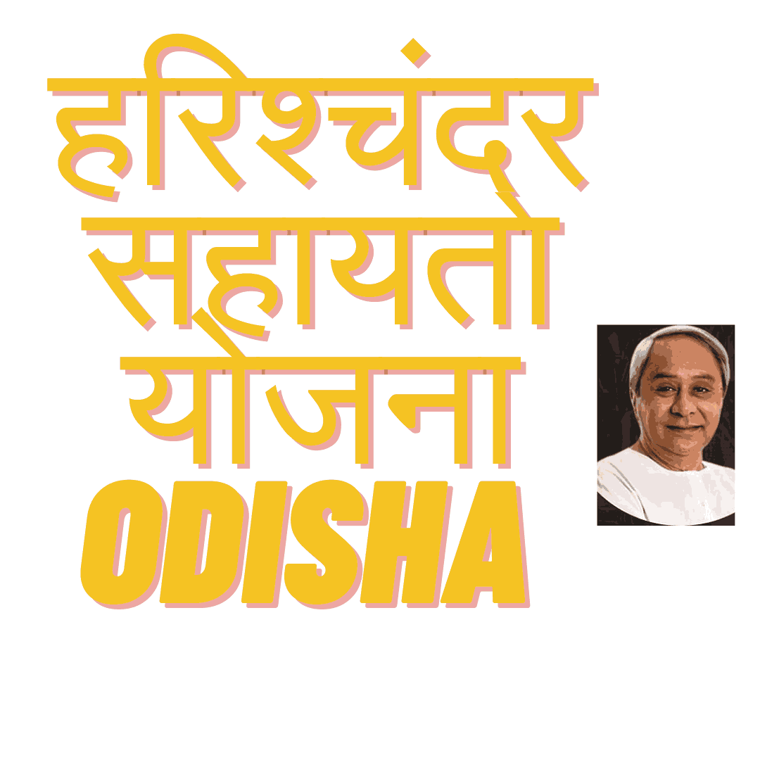 Harishchandra Sahayata yojana